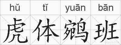 虎体鹓班的拼音