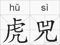 虎兕的拼音