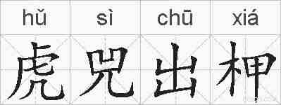 虎兕出柙的拼音