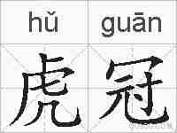 虎冠的拼音