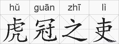 虎冠之吏的拼音