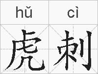 虎刺的拼音