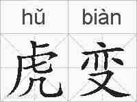 虎变的拼音
