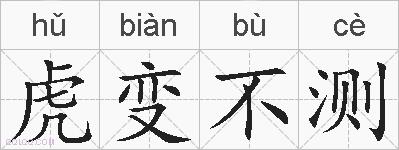 虎变不测的拼音