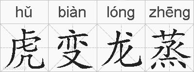 虎变龙蒸的拼音