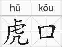 虎口的拼音
