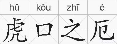 虎口之厄的拼音