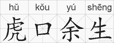 虎口余生的拼音
