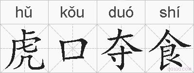 虎口夺食的拼音