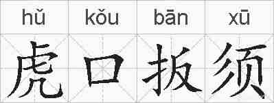虎口扳须的拼音