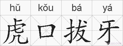 虎口拔牙的拼音