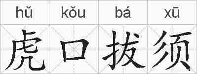 虎口拔须的拼音