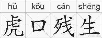 虎口残生的拼音