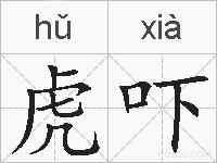 虎吓的拼音