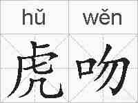 虎吻的拼音