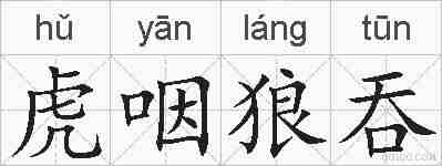 虎咽狼吞的拼音