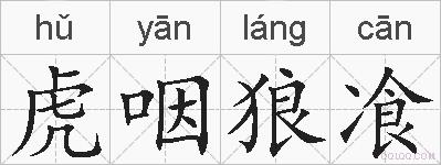 虎咽狼飡的拼音