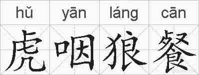 虎咽狼餐的拼音