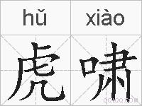 虎啸的拼音