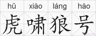 虎啸狼号的拼音