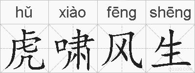 虎啸风生的拼音