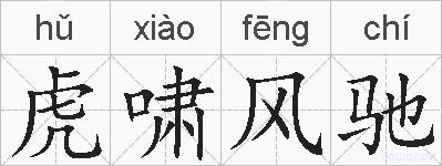 虎啸风驰的拼音