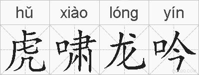 虎啸龙吟的拼音