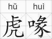虎喙的拼音