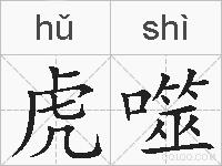 虎噬的拼音