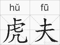虎夫的拼音