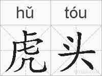 虎头的拼音