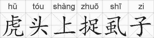 虎头上捉虱子的拼音