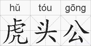 虎头公的拼音