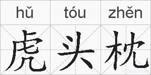 虎头枕的拼音