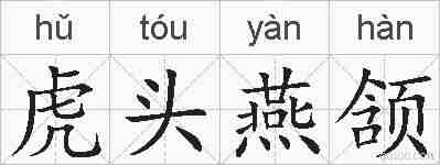 虎头燕颔的拼音