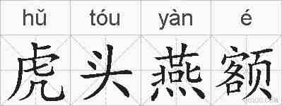 虎头燕额的拼音