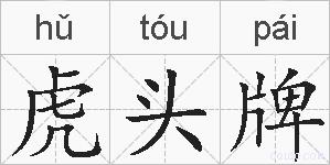 虎头牌的拼音