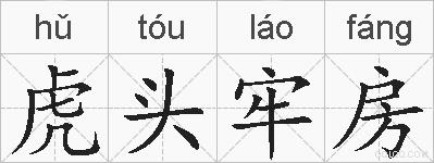虎头牢房的拼音