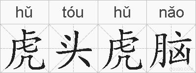 虎头虎脑的拼音