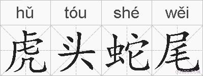 虎头蛇尾的拼音