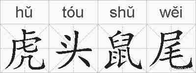 虎头鼠尾的拼音