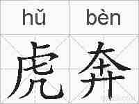 虎奔的拼音