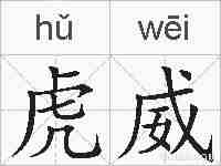 虎威的拼音