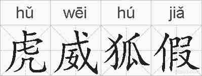 虎威狐假的拼音