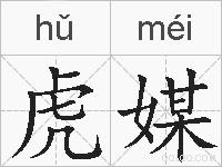 虎媒的拼音