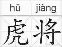 虎将的拼音