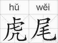 虎尾的拼音