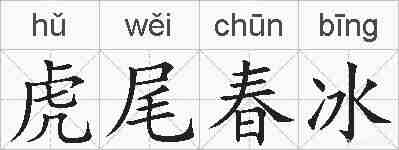 虎尾春冰的拼音
