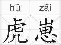 虎崽的拼音
