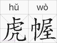 虎幄的拼音